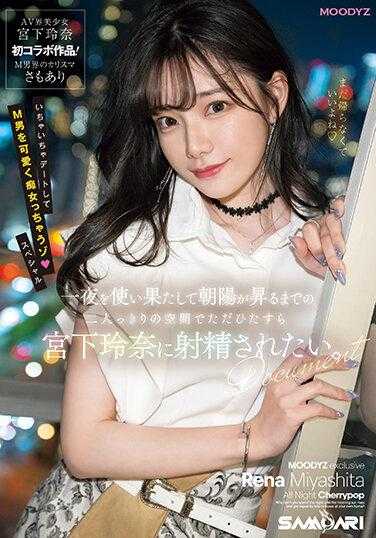 MIDV-549 一夜激情 直到太阳升起 沉浸在只有两人的空间 想让宫下玲奈帮我射精 宫下玲奈