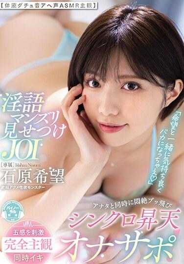 MIDV-596 「让我们一起感觉良好，一起愚蠢的希望」脏话和阴部炫耀 JOI 让你同时陷入痛苦的同步提升自慰器 [体液 guchu 声音 A 声音 ASMR 主观] 石原希美 - 石原希望