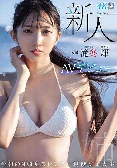 MIDV-605 新人专属 光泷冬 AV 出道 令及 9 头纤细现役女大学生 - 滝冬ひかり