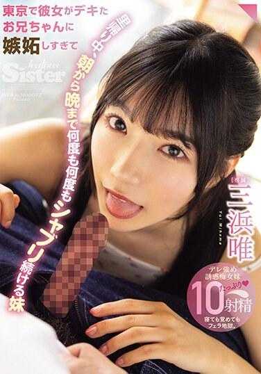 MIDV-606 在东京，她对能干的哥哥嫉妒得不得了，回老家期间，从早到晚不停地吸食毒品的妹妹 三滨唯