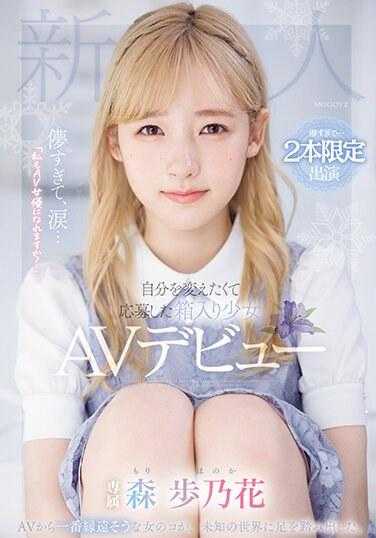 MIDV-633 太转瞬即逝，泪水…「我也能成为AV女优吗？」申请改变自己的盒装少女森彩之香AV出道 - 森步乃花