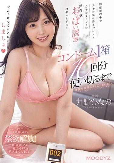 MIDV-641 在同居订婚的儿子家过夜… 我无法忍受儿子女友的无意识胸部诱惑… 在用完一盒10个装的避孕套之前，我一次又一次地疯狂做爱。 九野雏乃