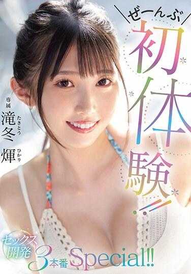 MIDV-648 全部都是第一次体验！！性开发 3本番Special！！ 滝冬光