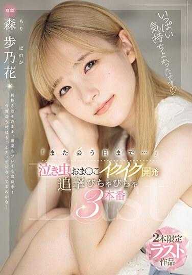 MIDV-663 “再会的日子…”爱哭鬼小○子开发 追击湿哒哒3本番 森步乃花
