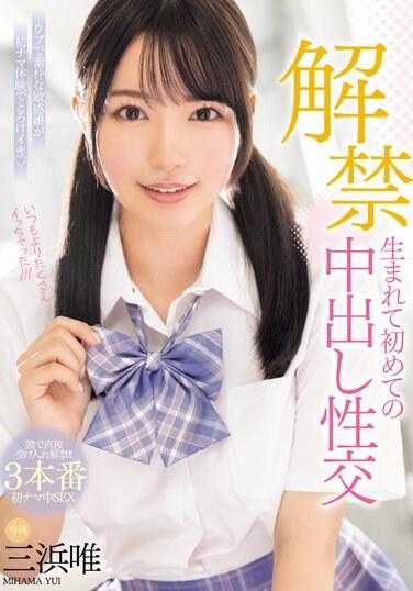 MIDV-667 解禁 第一次中出性交 三浜唯 （BOD）