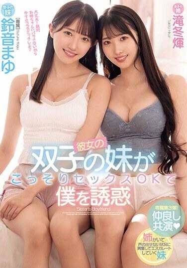 MIDV-678 她的双胞胎妹妹偷偷允许和我发生性关系 铃音真由