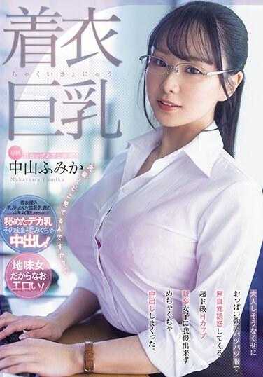 MIDV-684 着衣巨乳 看似温顺却穿着紧身衣强调胸部 无意中诱惑着 超顶级H罩杯新入职女子 忍不住疯狂中出。 中山文香