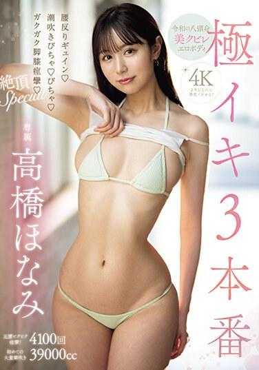 MIDV-693 极高潮3本番 弓背扭捏！潮吹喷发！颤抖脚膝痉挛！绝顶特别编 高桥保奈美