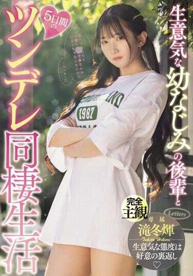 MIDV-708 傲娇的青梅竹马后辈与滝冬光为期五天的同居生活