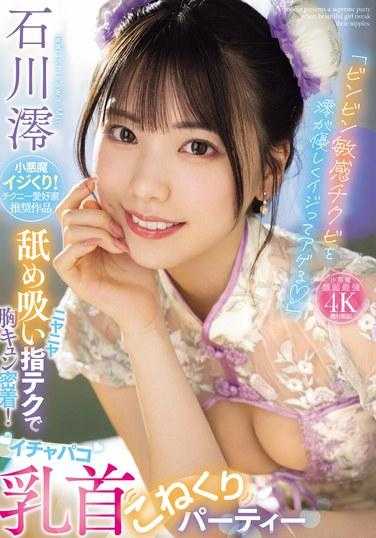MIDV-735 「澪轻轻地挑逗我敏感的鸡巴，让他看起来很好。」她笑着舔舐并吸吮她的手指以靠近她的胸部！可爱的乳头揉捏党石川澪