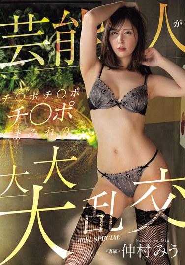 MIDV-761 艺人满是肉棒的大大大乱交 无套中出性爱 仲村美羽