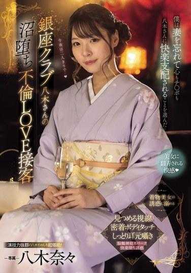 MIDV-773 银座俱乐部八木的堕落不伦LOVE接客 我选择忘了妻子身心都被八木支配快乐… 八木奈奈