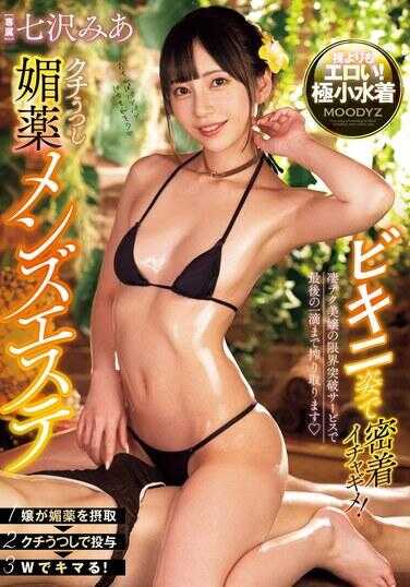 MIDV-788 比基尼亲密接触！口内春药男性美学 七泽米娅 - 七泽美亚