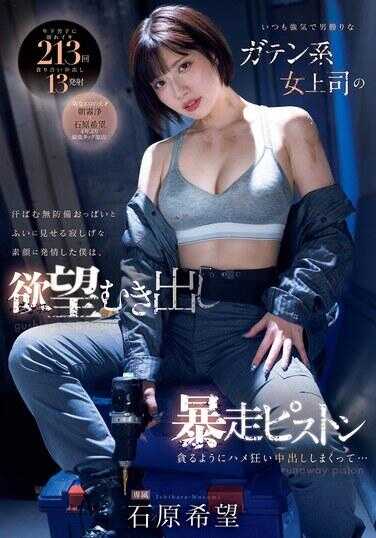 MIDV-824 总是强势的像男人一样的女上司，我被她流汗的无防备胸部和突然露出的寂寞表情所激起，我贪婪地狂野抽插不断内射... 石原希望
