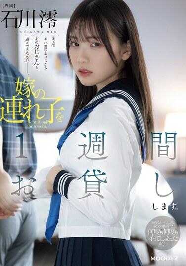 MIDV-835 借给您我妻子的孩子一周。在不知名的叔叔和公公的肉棒下，我一次又一次地高潮了…石川澪