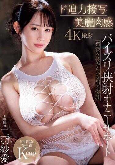 MIDV-841 近距离拍摄 美丽肉感 猥亵服装中溢出的爆乳夹射自慰支持 二羽纱爱