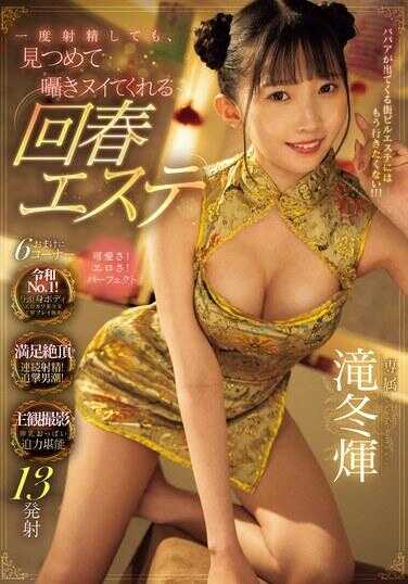 MIDV-845 即使射精一次，也会注视着轻声细语让我再次勃起的回春美容 滝冬光