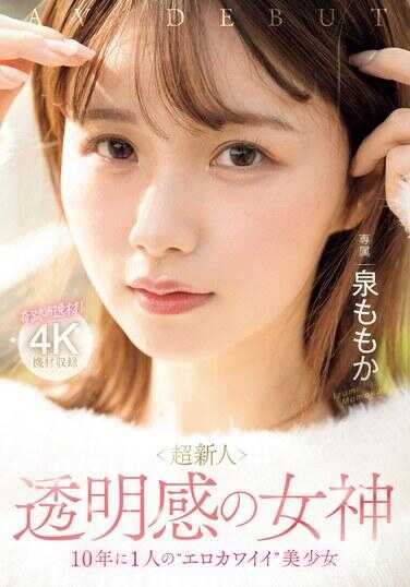 MIDV-865 超新人 透明感女神 十年一遇的’色情可爱’美少女 AV DEBUT 泉桃子