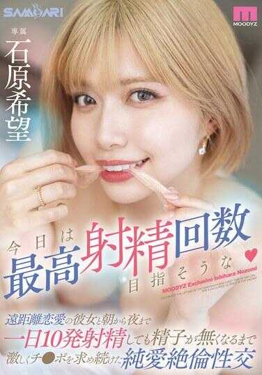 MIDV-868 今天我们来挑战最高射精次数吧 从早到晚与远距离恋爱的女友一日十发射精直到精子耗尽为止激烈地持续寻求小弟弟的纯爱绝伦性交 石原希望