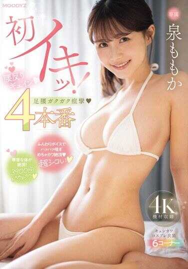 MIDV-898 初次高潮！腰反弓紧绷！双腿颤抖痉挛 4连发 泉桃子