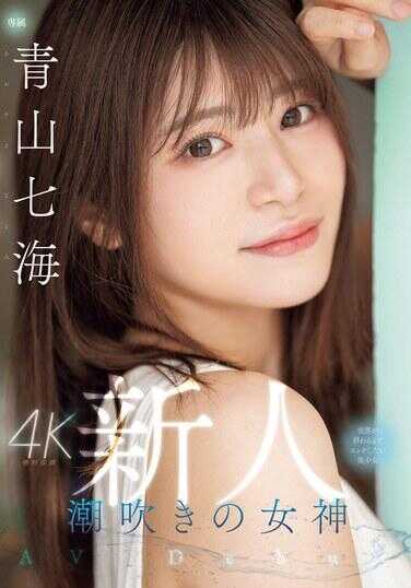 MIDV-900 新人 潮吹的女神 直到世界末日都想与美少女AV出道 青山七海