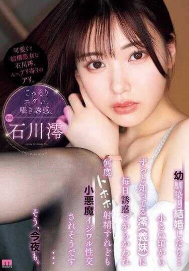 MIDV-908 如果和青梅竹马结婚的话…从小时候就一直认识的澪（义妹）每天都会用诱惑来捉弄我，即使射精多少次，也像小恶魔一样调皮地性交…是的，今晚也是。石川澪