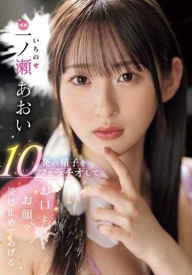 MIDV-915 用口和脸接受10发精子的口交 一之濑葵