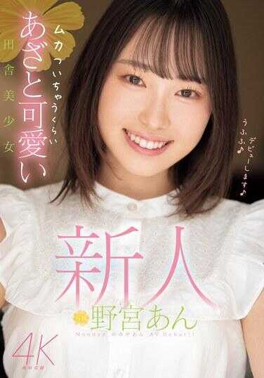 MIDV-917 新人 让人气得牙痒痒的乡下美少女 野宫あん