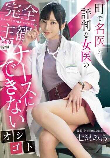 MIDV-922 在镇上被誉为名医的女医生的完全主观痴女诊疗 护士无法胜任的工作 七泽米亚