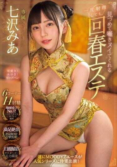 MIDV-938 即使射精一次，也会凝视并低语让我再次高潮的回春美容 七泽米亚