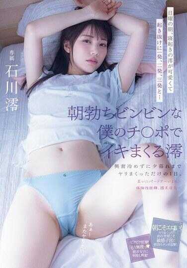 MIDV-946 星期天的早晨，刚起床的澪非常可爱，让我一发、两发、三发地…用我那早晨硬邦邦的鸡巴让她高潮连连。兴奋未减的我们一直缠绵到黄昏。石川澪
