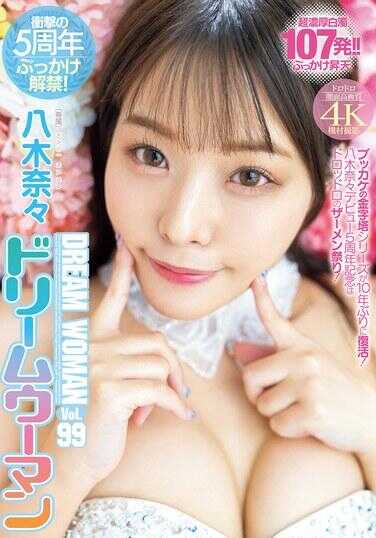 MIDV-954 梦幻女性 Vol.99 八木奈奈