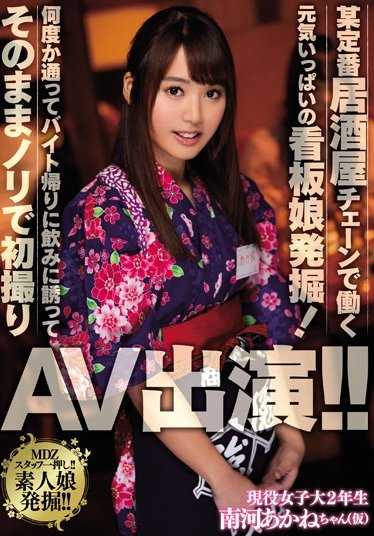 MIFD-012 在一家定番居酒屋连锁店工作的元气满满的招牌女郎被发掘！几次光顾后，在下班后被邀请喝酒，顺势出演了首次拍摄的AV！！ 南河明音