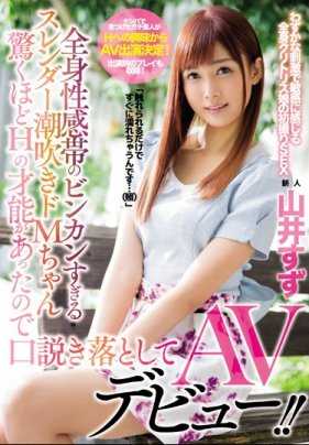 MIFD-030 全身性感带过于敏感的瘦弱潮吹M酱 拥有令人惊叹的H才能，因此被说服出道AV！！ 山井铃