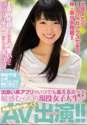MIFD-032 见面就给干的美少女！ ！来东京一年后满脑子淫荡之事的现役女大学生出演AV了！ ！神谷千佳
