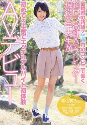 MIFD-044 在宫崎县时薪7××日元的便利店工作的超纯真微乳A的苗条现役女大学生首次上京体验色情兼职AV出道 宇佐美美香