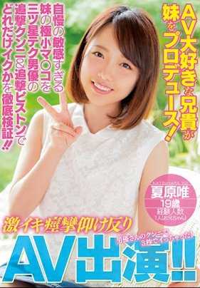 MIFD-051 喜欢看AV的哥哥盯上妹妹！敏感的妹妹被三星男优抽插＆到底会高潮到什么程度！ ！激烈高潮痉挛出演AV！ ！夏原唯