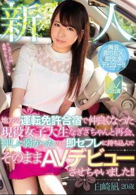 MIFD-061 新人 和在地方驾校认识的在读女大学生再会，不会拒绝的她立马答应我们和我们做爱然后直接AV出道！ ！白崎