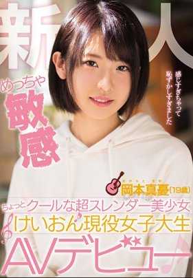 MIFD-062 超敏感苗条小冷淡的新人女优，还是个大学生 冈本真忧