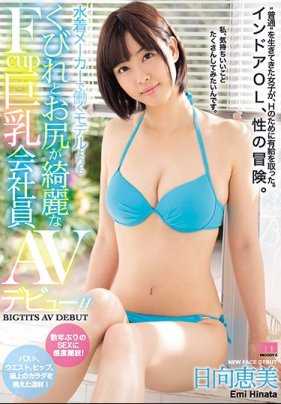 MIFD-063 在泳装制造商工作的模特有着美妙曲线和漂亮屁股还有F杯巨乳职员AV出道！ ！日向惠美