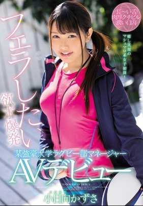 MIFD-116 含屌欲望爆发的某强豪大学橄榄球社经理AV出道 小日向和彩