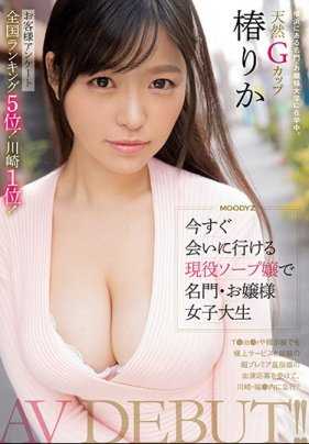 MIFD-121 客户问卷全国排名第5！川崎第1！ 现在就能见到的现役肥皂女孩，名门·大小姐女大学生AV出道！！ 椿りか