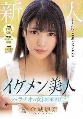 MIFD-128 身长170公分 手脚修长模特儿体型 某现役大小姐女大学生 新人 美型美人 口交女神出道！ ！金城丽奈