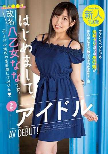 MIFD-140 新人19岁 初次见面，我叫改名八乙女七奈。真偶像AV出道！ 在粉丝活动中也没有接触过的那个女孩居然会马上摸○○…！！！