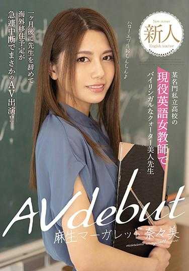 MIFD-145 新人 某贵族私立●中的现役英文女老师 双语的混血美女老师 AV debut 原本预计一个月后辞任移居海外计划终止居然跑来拍AV！ ！麻生玛格丽特奈奈美