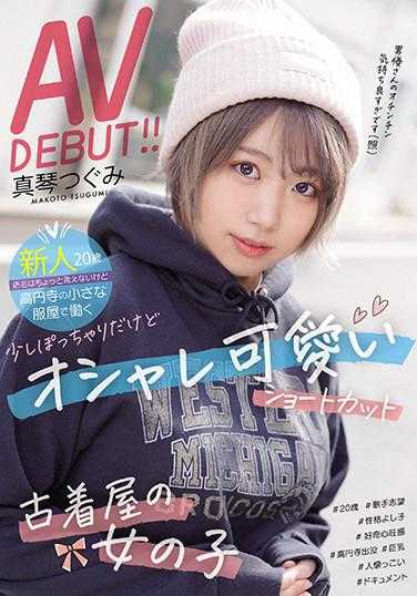 MIFD-147 新人20岁店名不能说但高圆寺的小服装店工作 有点胖但时尚可爱的短发古着屋女孩AV出道！！ 真琴翼