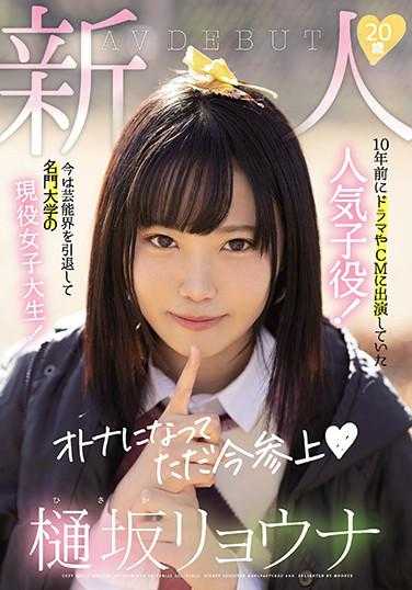 MIFD-151 新人20岁樋坂良奈AV出道 10年前出演过电视剧和CM的人气童星！现在是退出娱乐圈的名门大学现役女大学生！