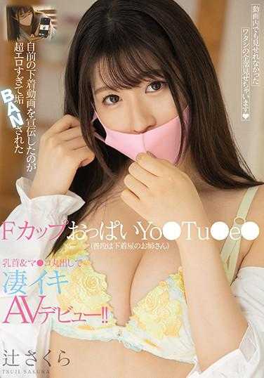 MIFD-152 因为宣传自己的内衣视频太过色情而被封号 F罩杯巨乳Yo●Tu●e●（平时是内衣店的姐姐）乳头＆●●全露凄惨AV出道！！ 辻樱