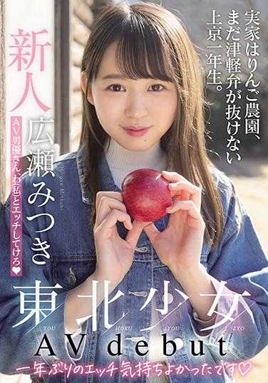 MIFD-158 新人东北少女AV出道 老家是苹果园，上京一年生，津轻方言还没改掉。 AV男优，和我做爱吧 广濑美月