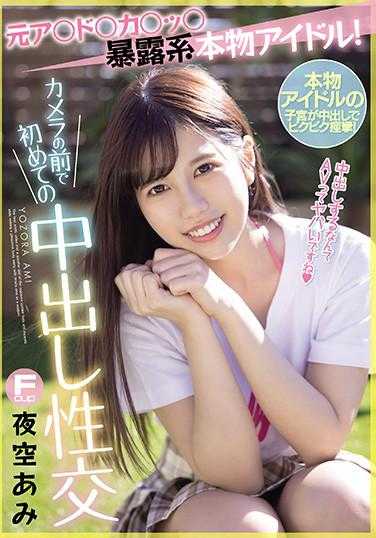 MIFD-160 原偶像暴露系真货偶像！在镜头前第一次内射性交 夜空あみ